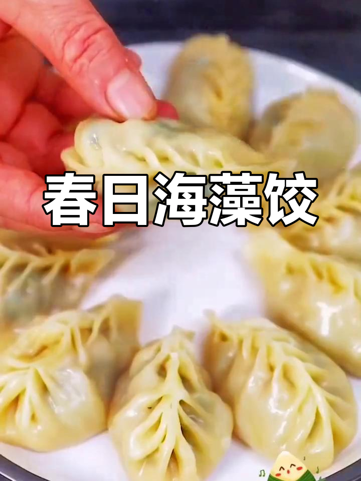 海藻饺子做法大揭秘,生活是自己的感受!