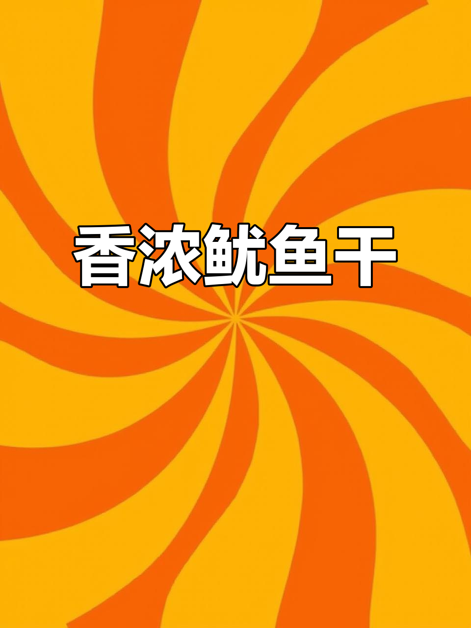 鱿鱼干炭烤香气扑鼻,炒菜烧烤皆宜!