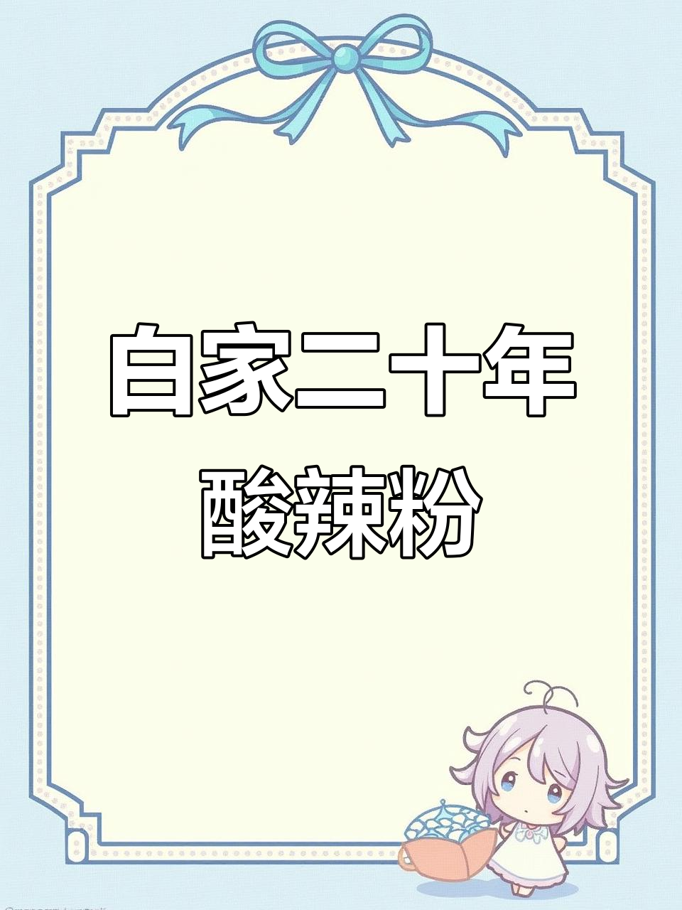 白家二十年酸辣粉