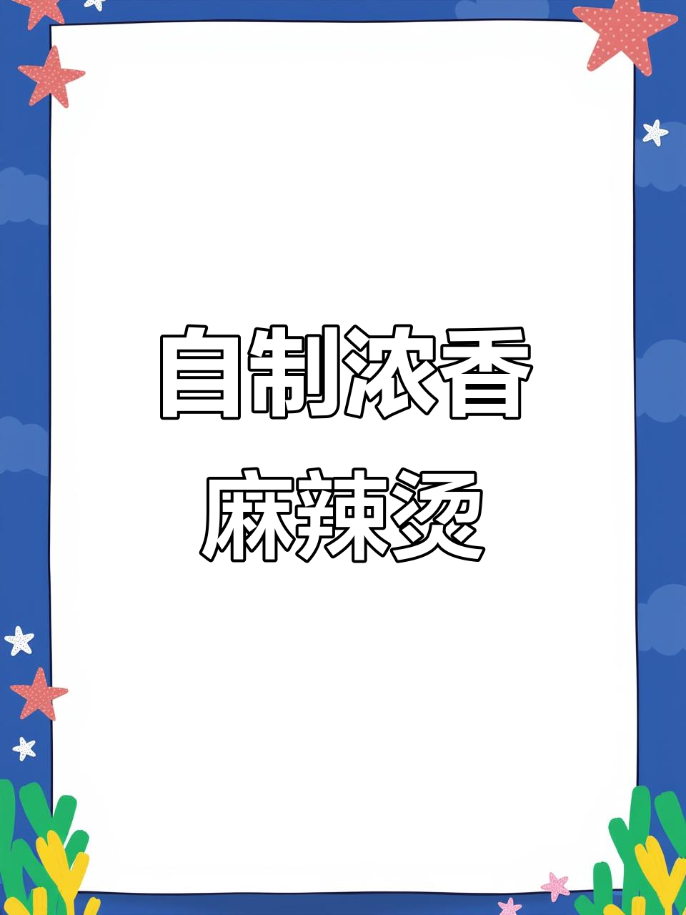 牛奶麻辣烫,汤汁浓郁超好喝!