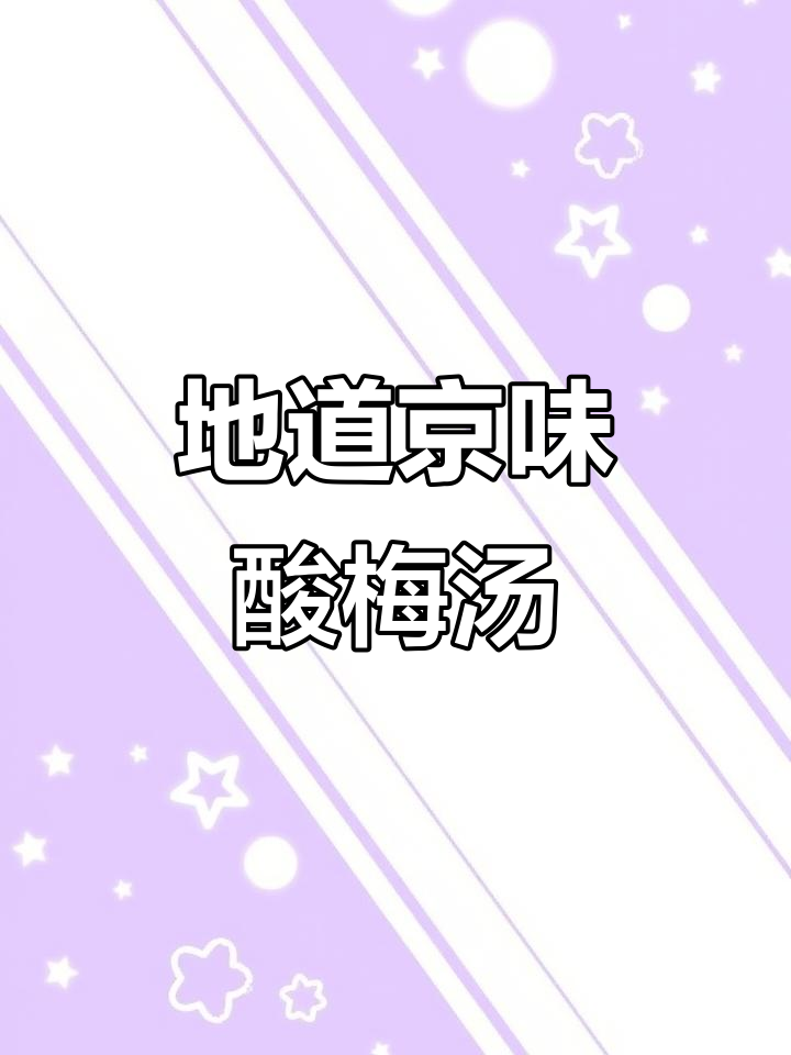 纯正京味酸梅汤,解渴又清爽,绝对让你回味无穷!