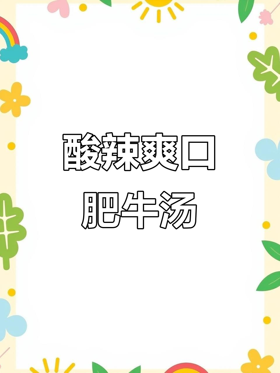 一分钟学会酸汤肥牛，金针菇白菜搭配更开胃