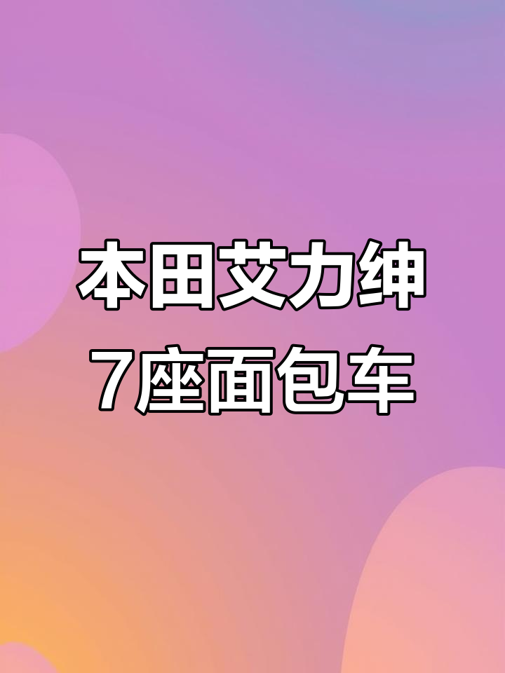 本田艾力绅7座MPV,豪华配置与实用性能并存