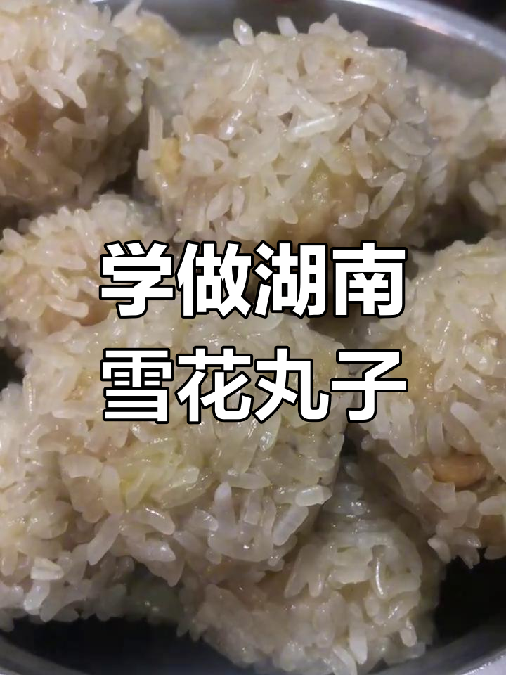 湖南雪花丸子做法大揭秘,糯米酸粉花生米一网打尽
