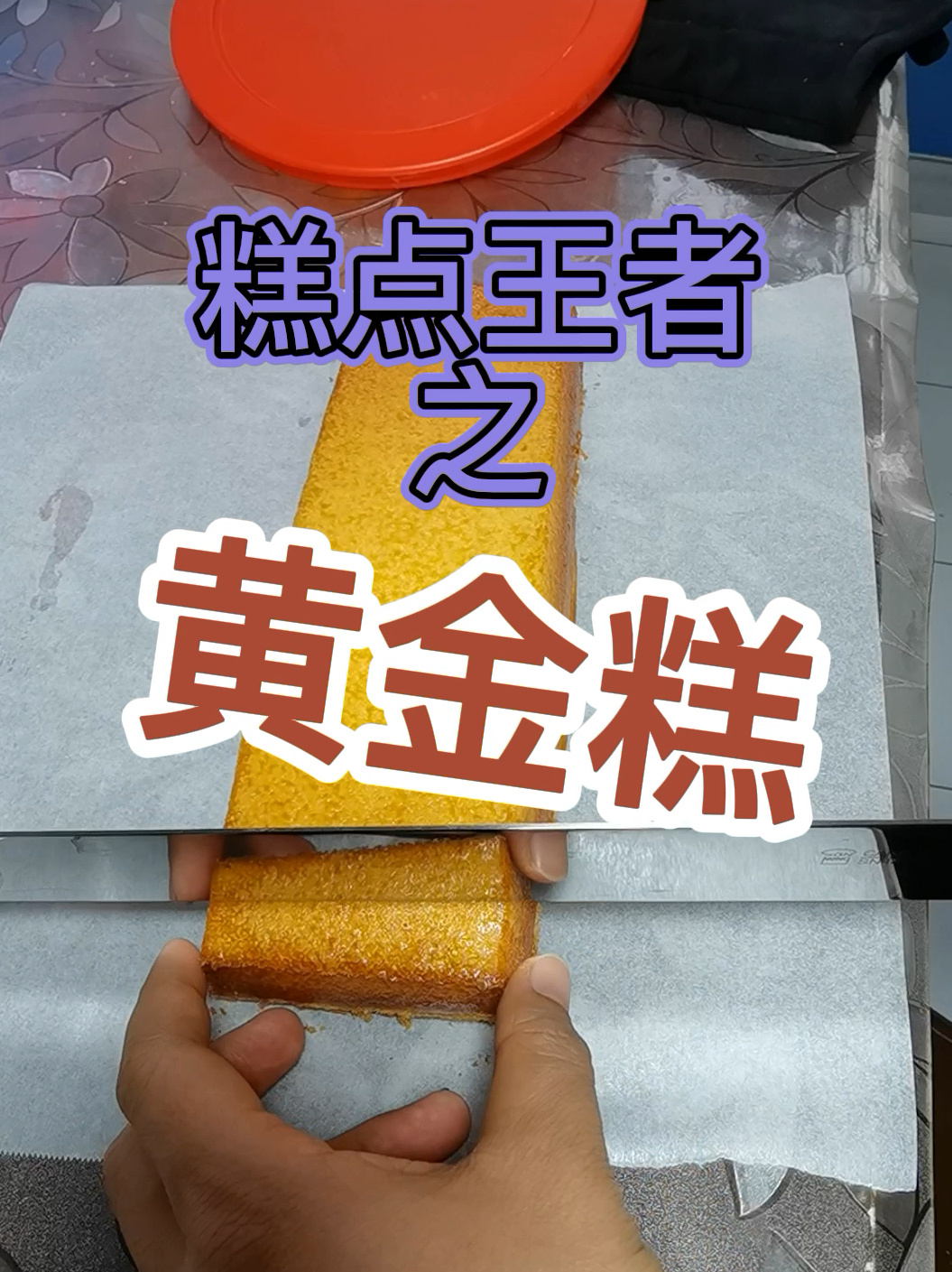 男友手作教学椰香浓郁黄金糕