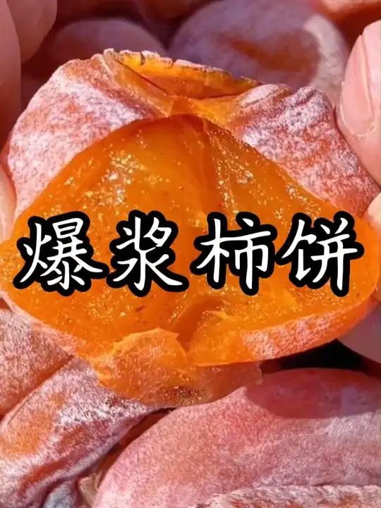 这个爆浆流心柿子饼真的好好吃!