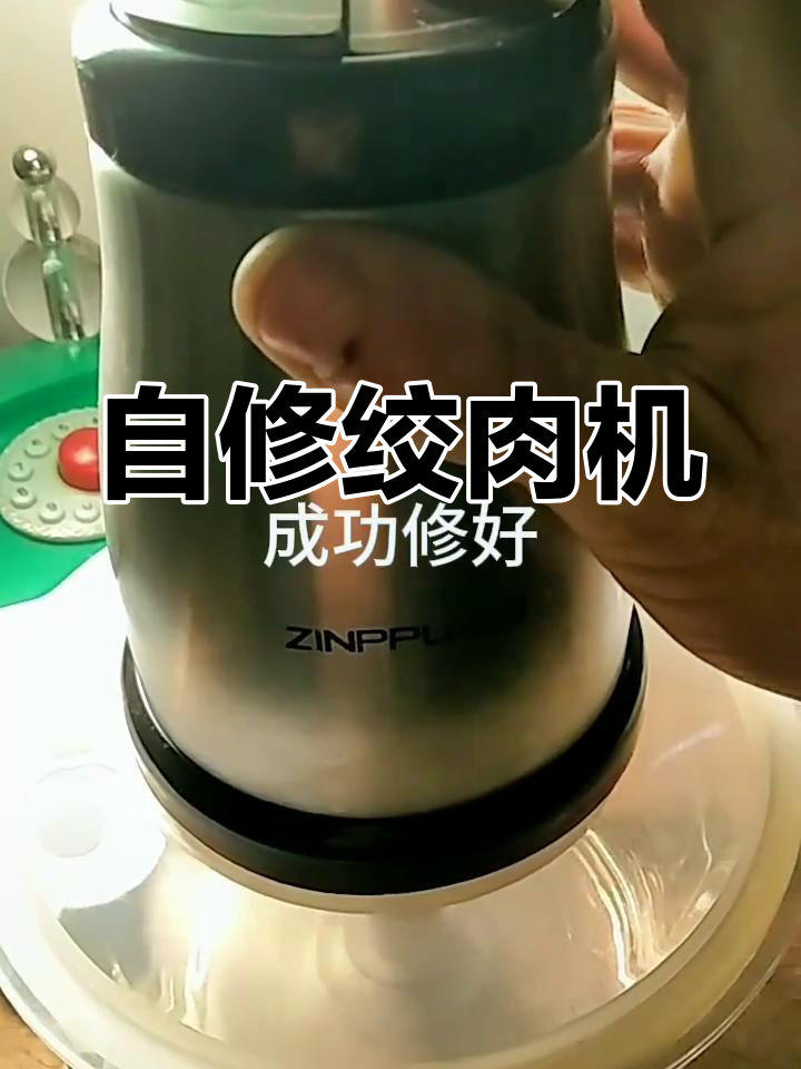 绞肉机故障?检查微动开关,动手修一修省大笔维修费!