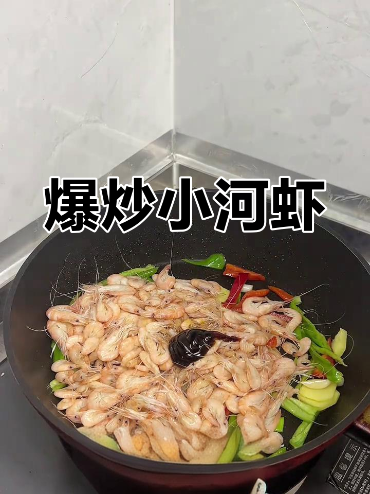 小河虾炒至鲜美,每一口都让人停不下来!