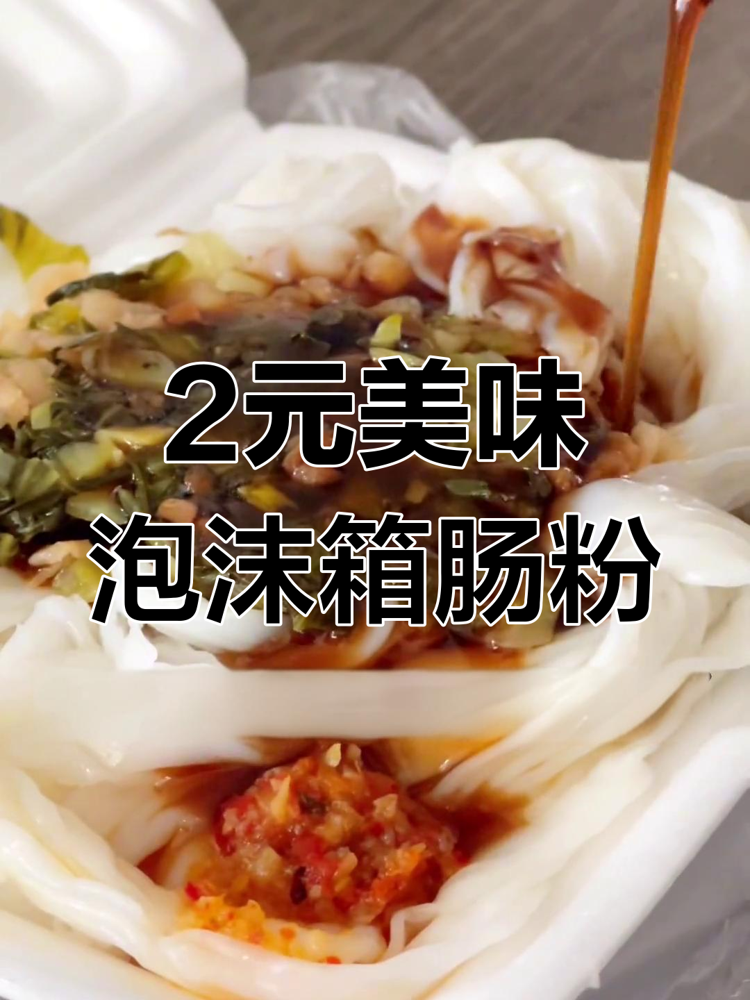 揭阳路边摊的2元泡沫箱肠粉,酸菜辣椒酱汁超好吃
