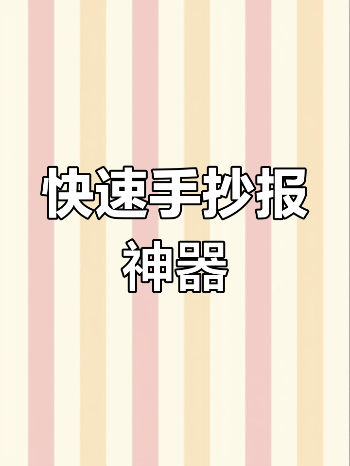 手抄报也能打印,轻松搞定黑白彩色素材