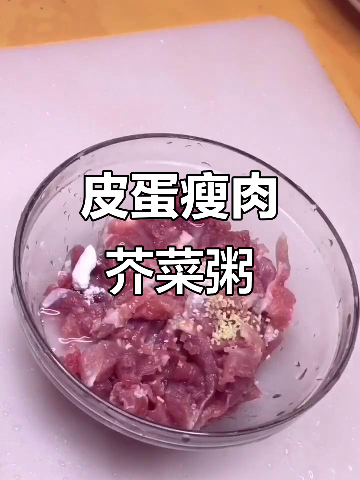 皮蛋瘦肉芥菜粥,营养又美味!