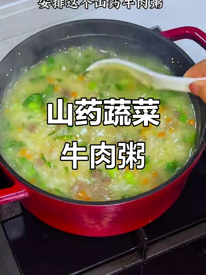 秋季营养山药牛肉粥，孩子最爱吃的美味搭配