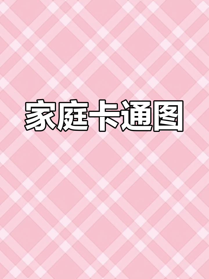 六口之家卡通头像