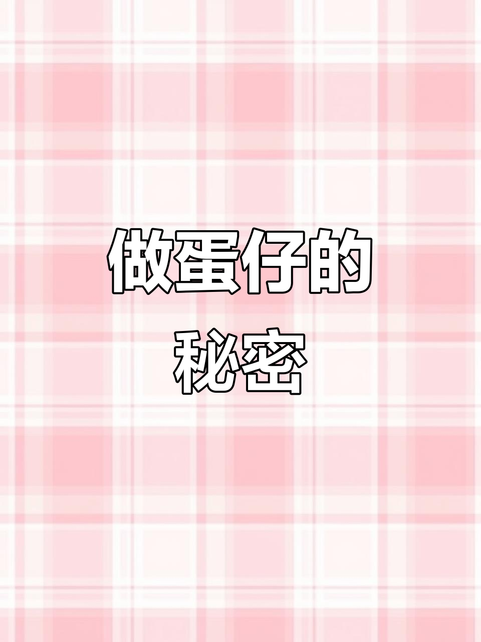 为什么你做的鸡蛋仔不脆?机器差异揭秘!
