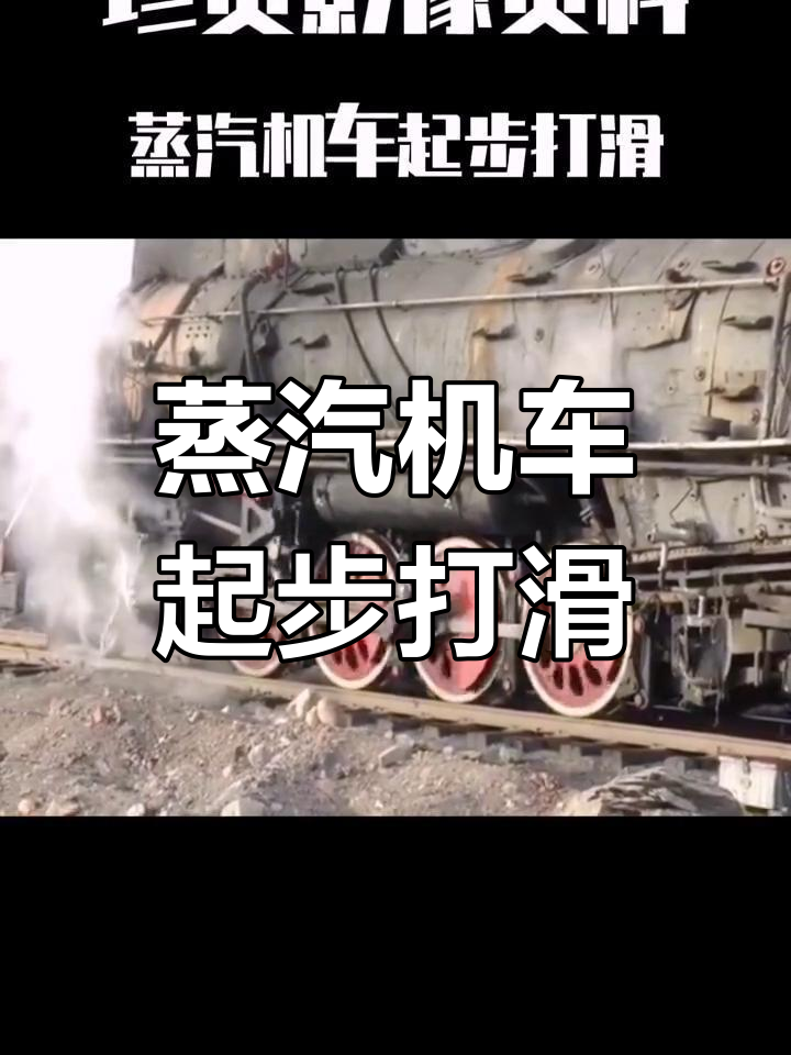 蒸汽机车启动时打滑的罕见画面