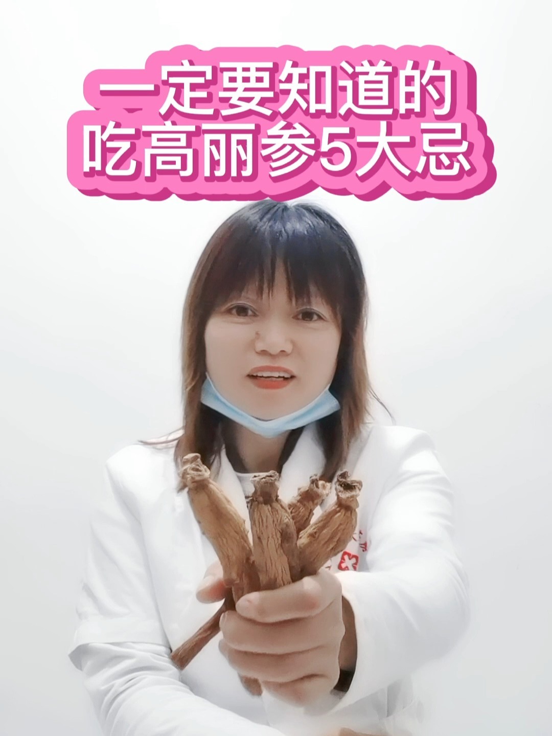 一定要知道的吃高丽参5大忌