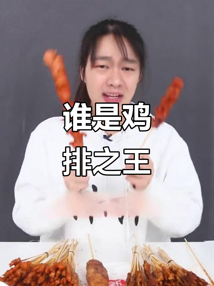 正新鸡排VS大脸鸡排,谁才是真正的王者?二十款单品全测评