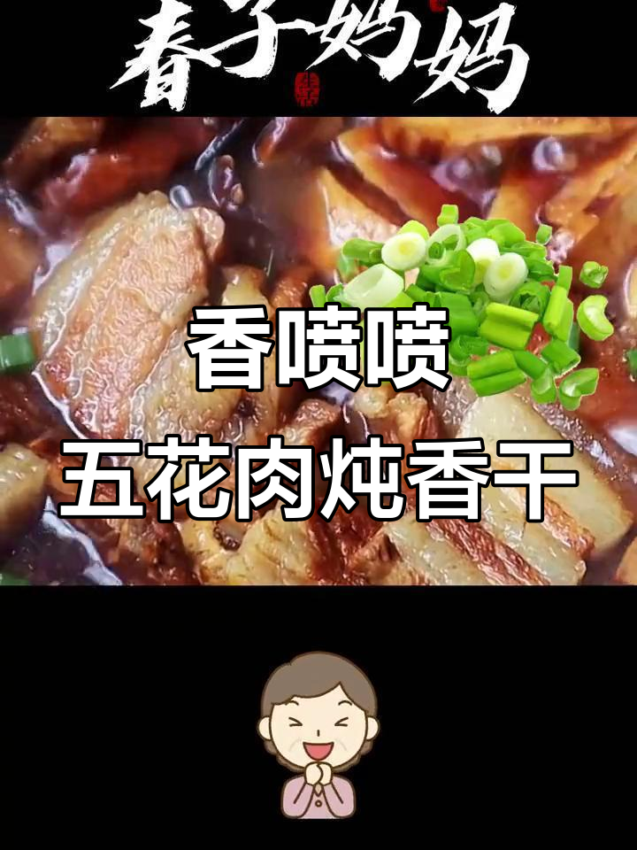 五花肉炖香干,香气扑鼻软糯可口,做法超简单