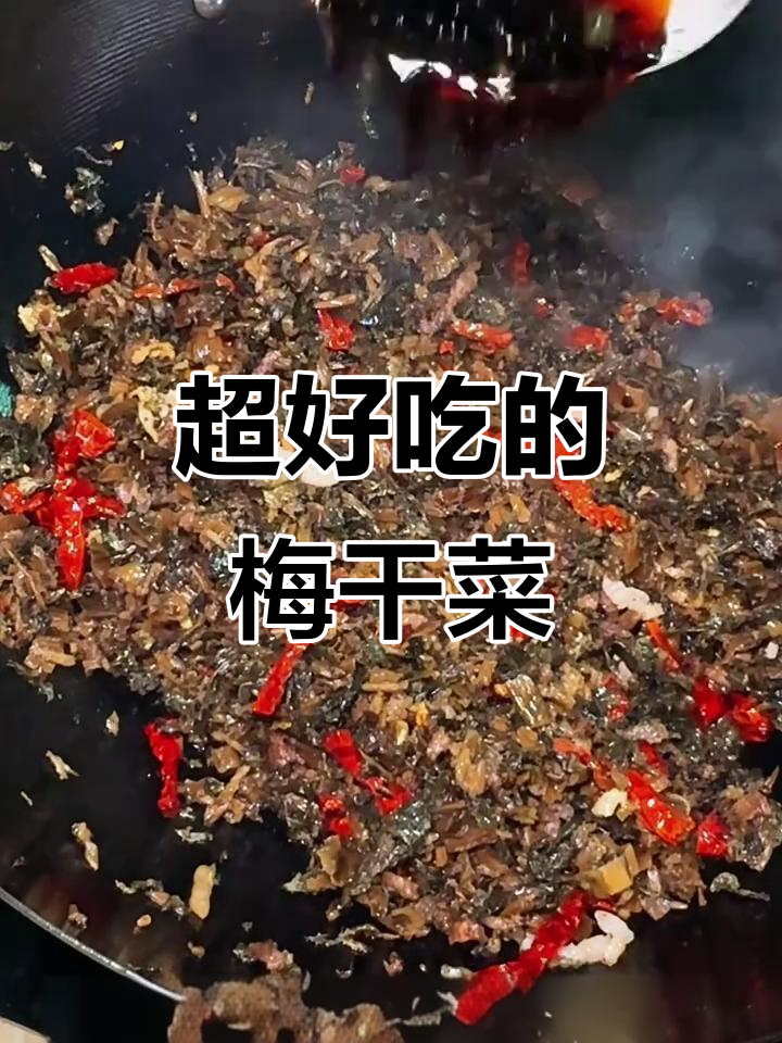 梅干菜炒肉末，简单又香到不行！配饭夹馒头超下饭