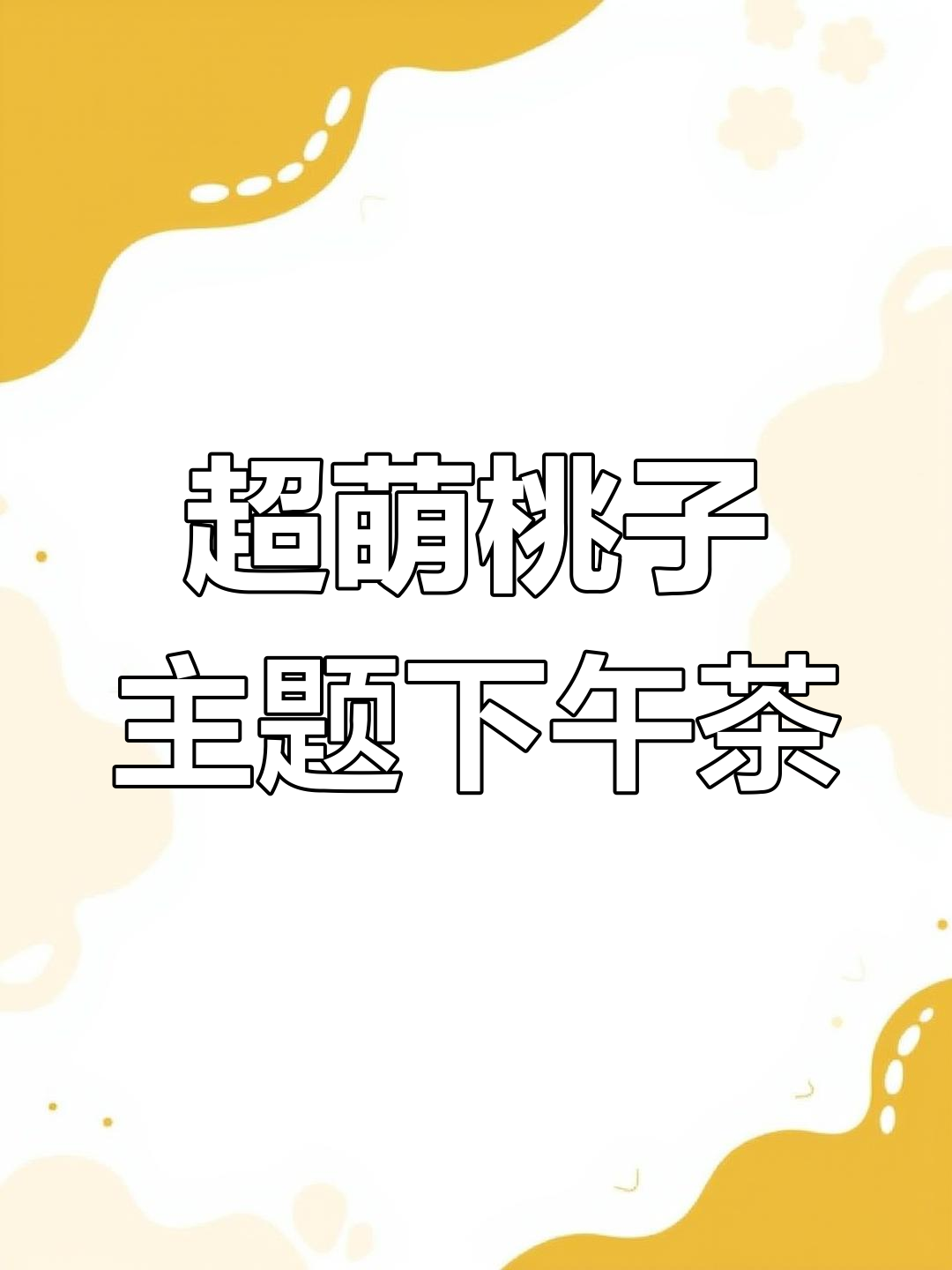 桃子控必爱!超轻粘土下午茶,马卡龙、布丁蛋糕全搞定