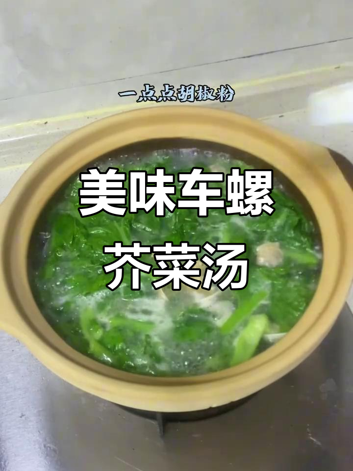 车螺芥菜汤,鲜香四溢的完美搭配