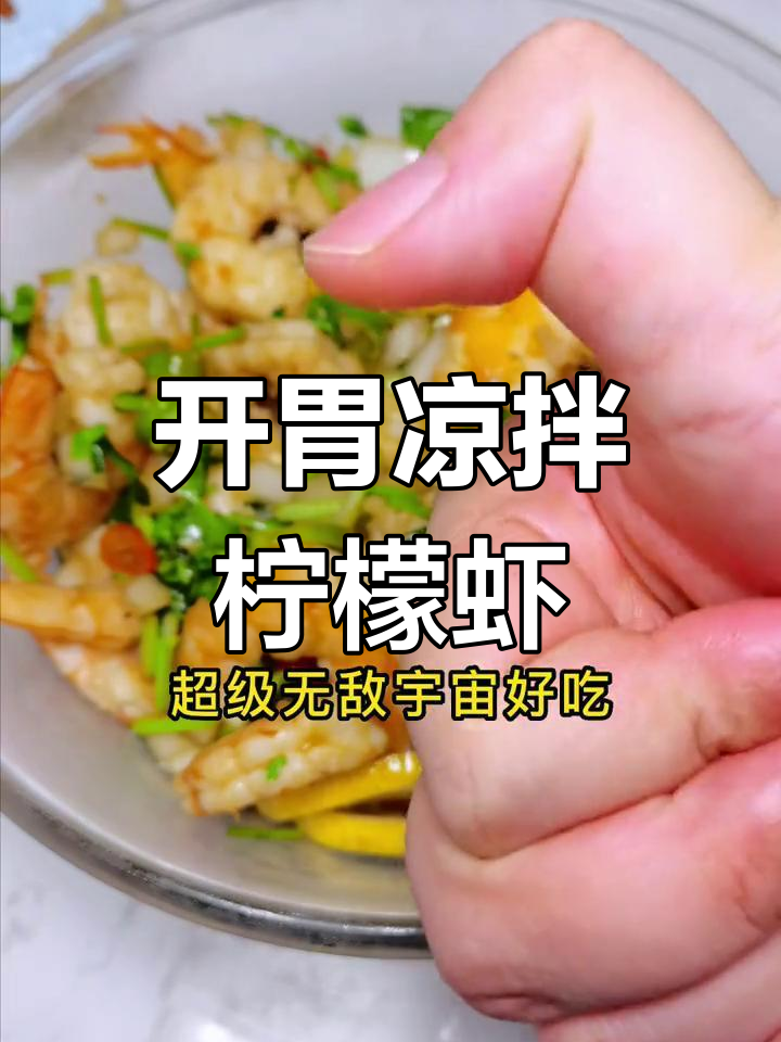 夏日开胃必备:凉拌柠檬虾