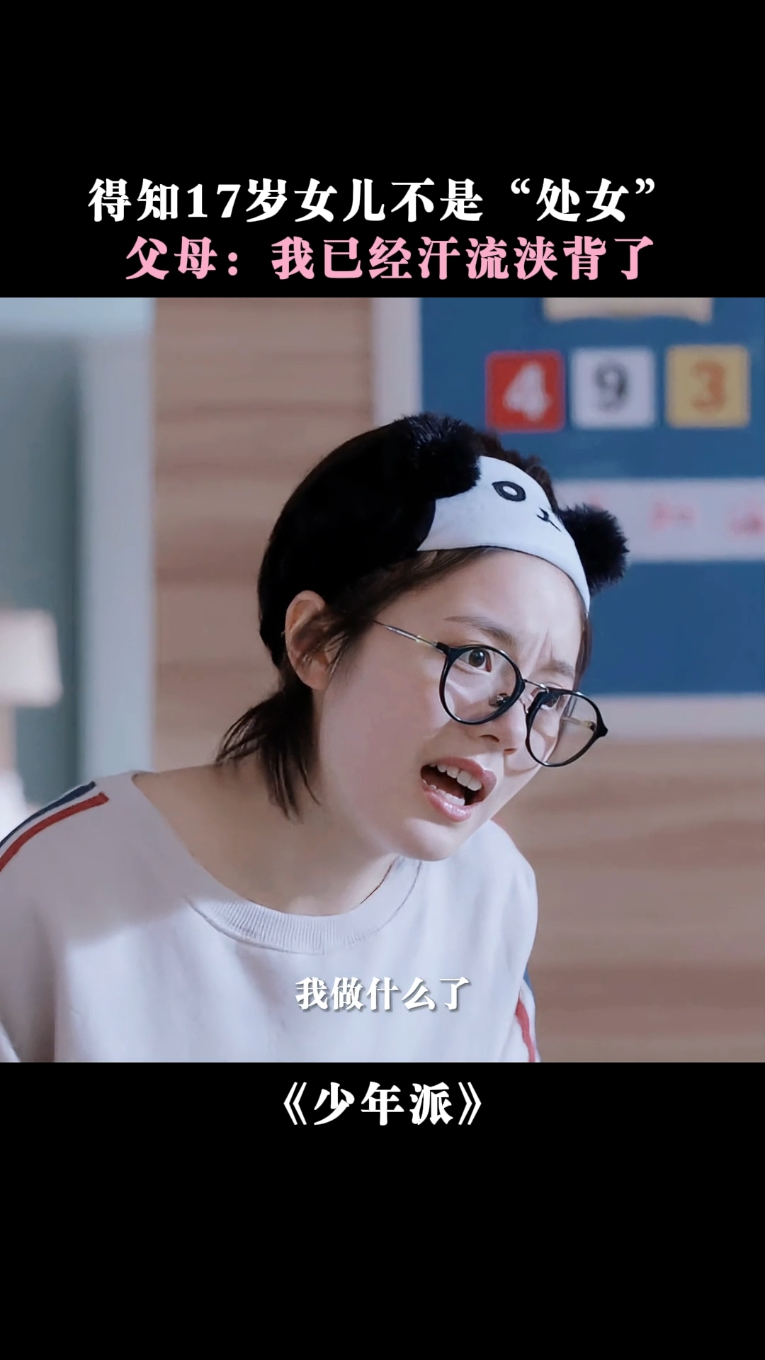 当爸妈得知女儿不是“处女”，瞬间就慌了。少年派 张嘉益 闫妮 赵今麦 林妙妙