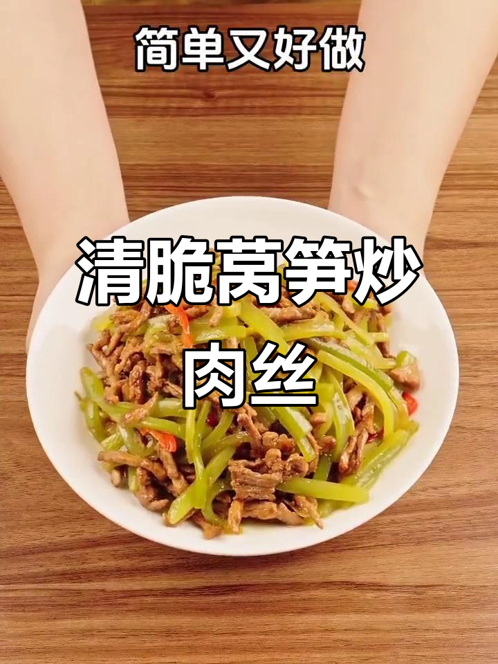 莴笋炒肉丝，简单又美味！