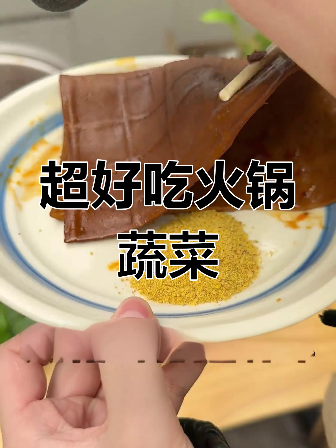 火锅蔬菜大揭秘,这些小众美味你尝过吗?