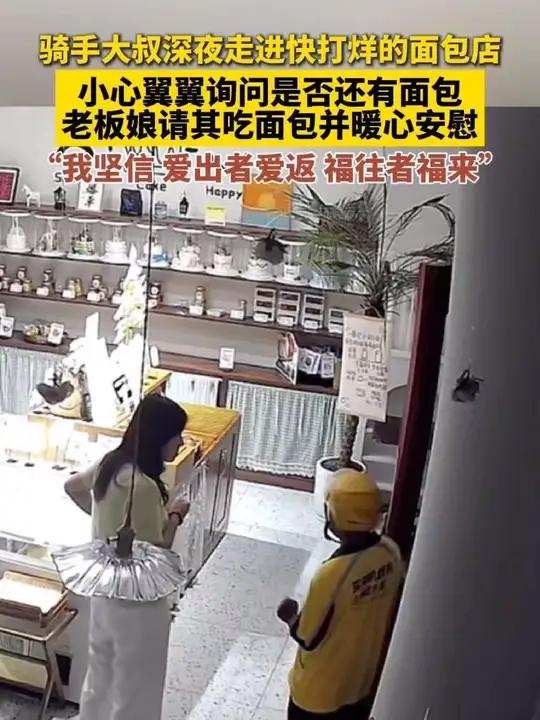 骑手大叔深夜走进快打烊的面包店 小心翼翼询问是否还有面包 老板娘请其吃面包并暖心安慰 “我