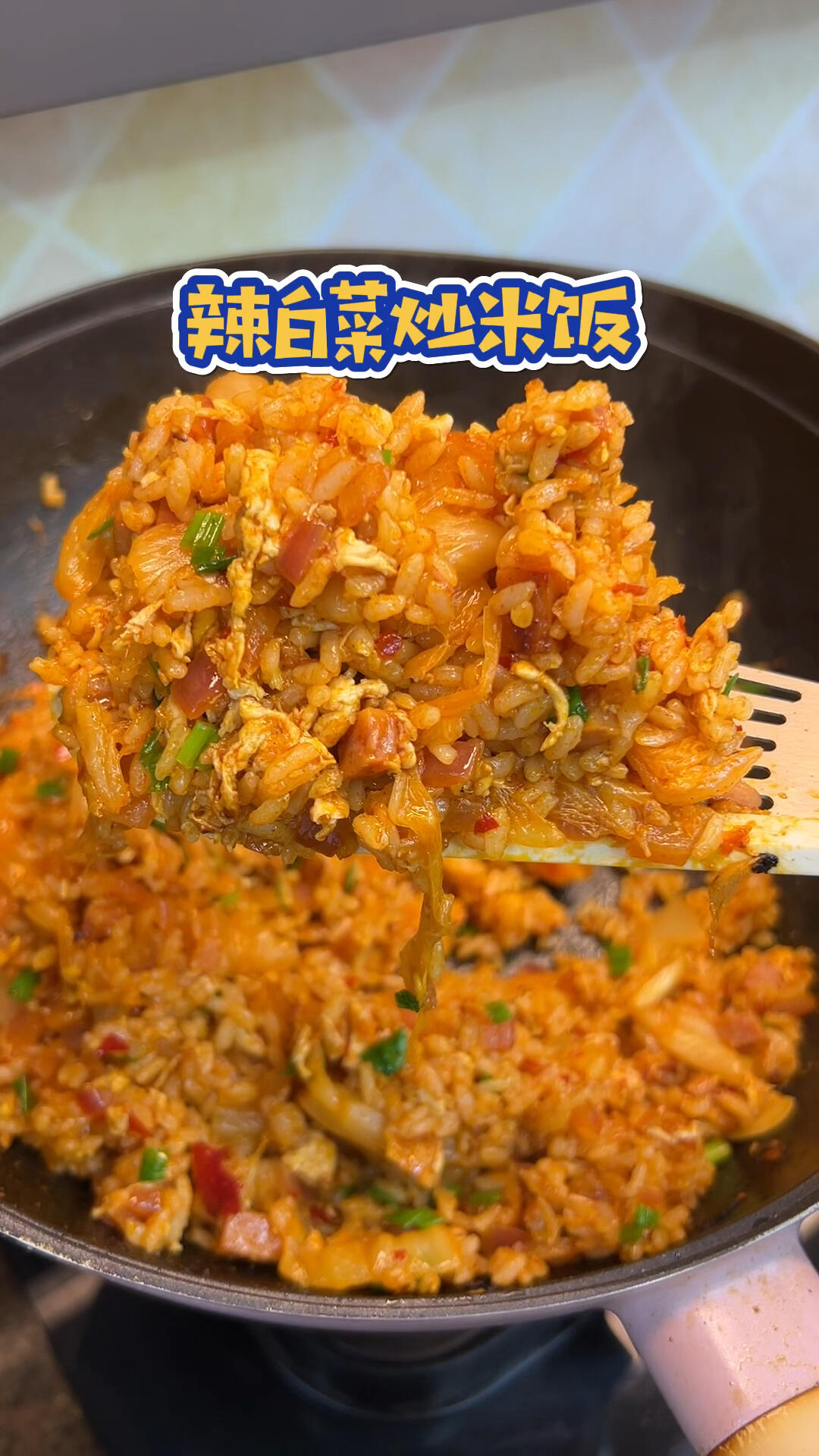 辣白菜炒米饭真的太好吃了比放五花肉的还要好吃