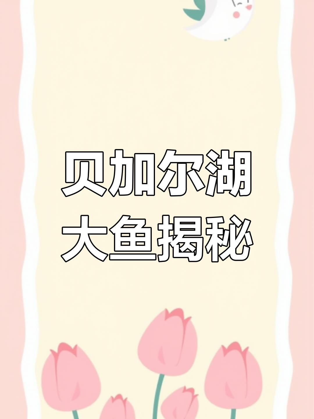 贝加尔湖年产30亿鱼,深达1637米,最大鱼有多惊人?