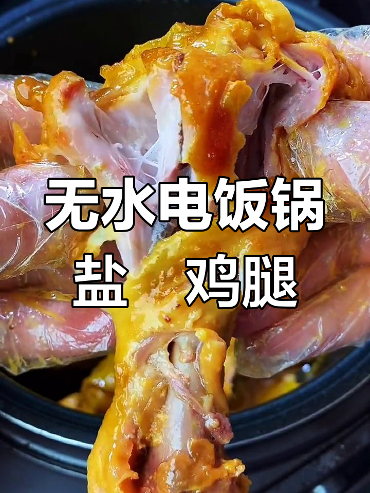 电饭锅轻松做盐焗鸡腿,零水无油更美味