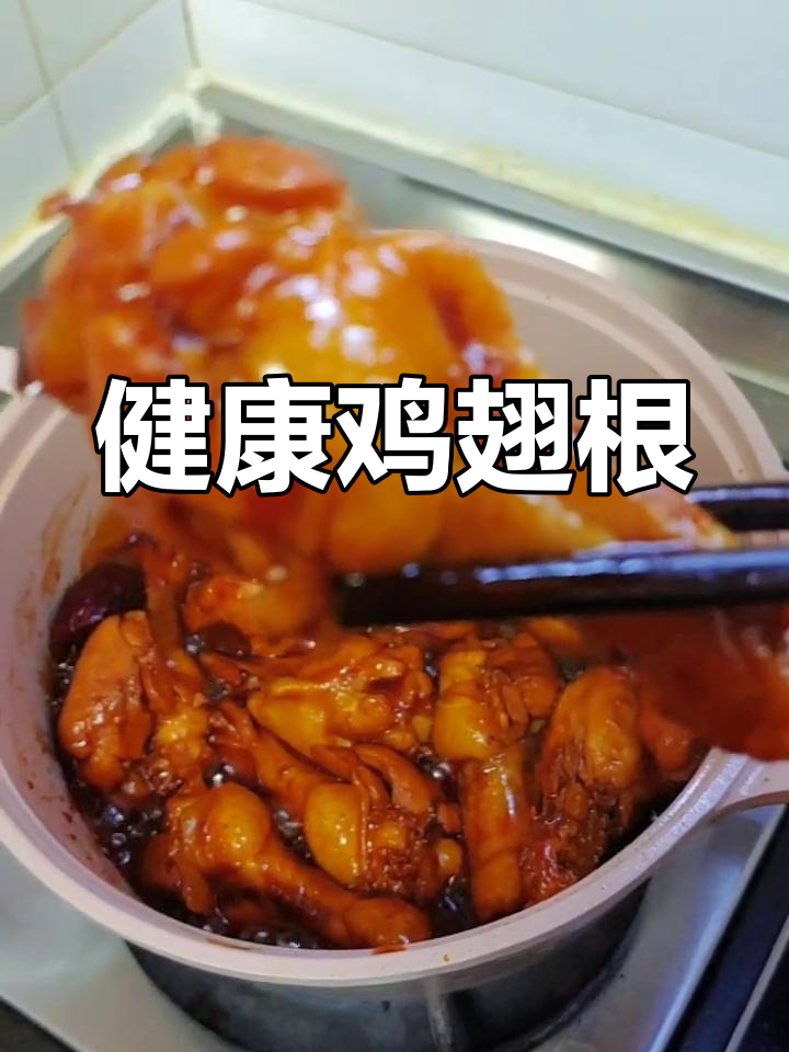 北京火爆20年的鸡翅根做法,简单又美味