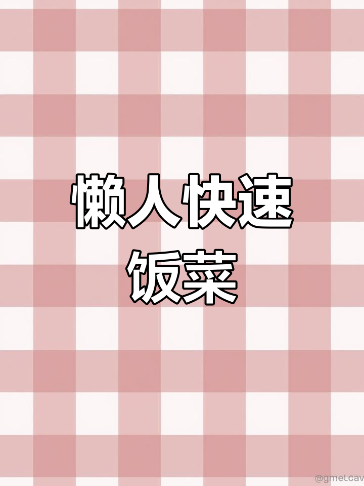 2月微波炉懒人做饭法!8分钟三菜一饭省时餐