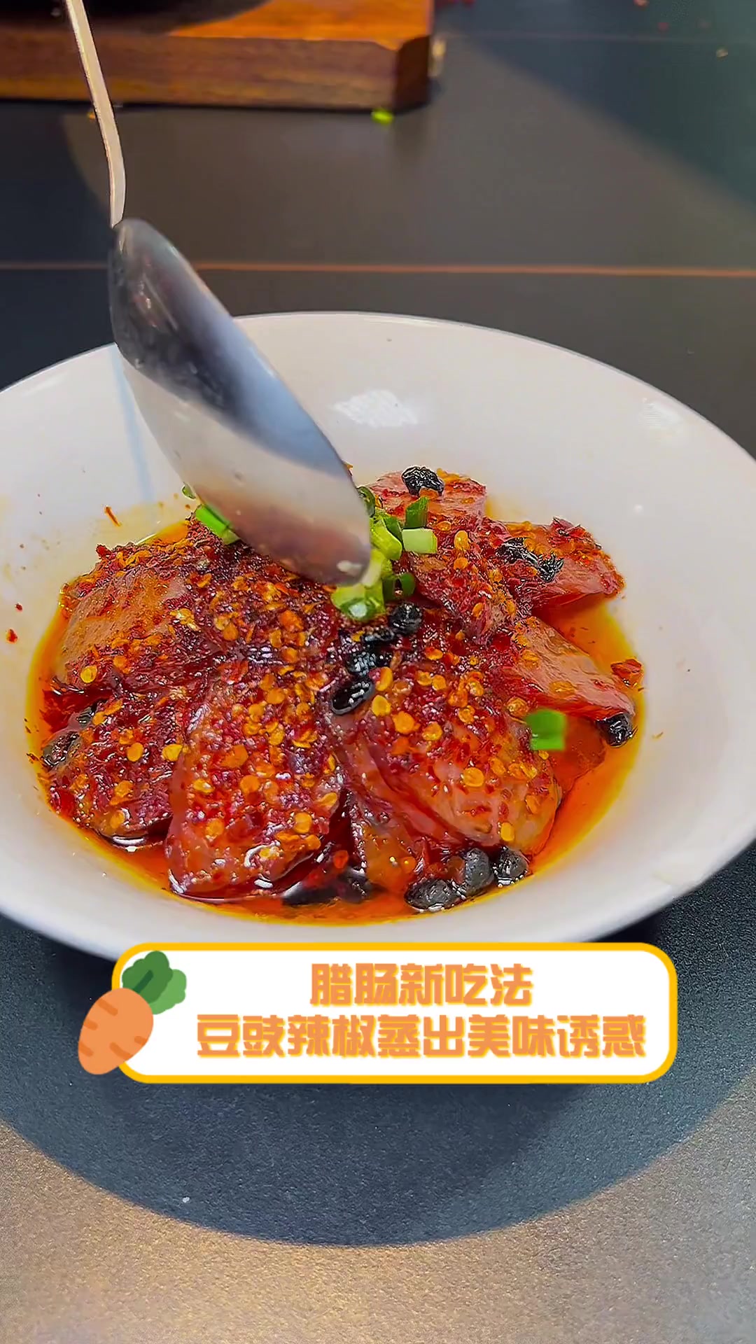 腊肠新吃法,豆豉辣椒蒸出美味诱惑