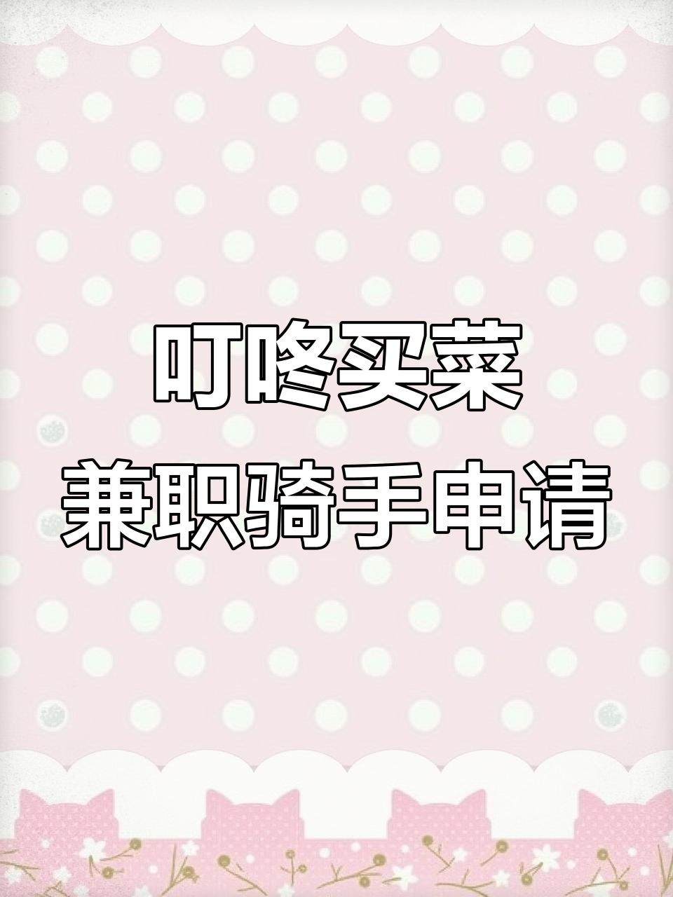 如何成为叮咚买菜骑手?两种途径轻松搞定