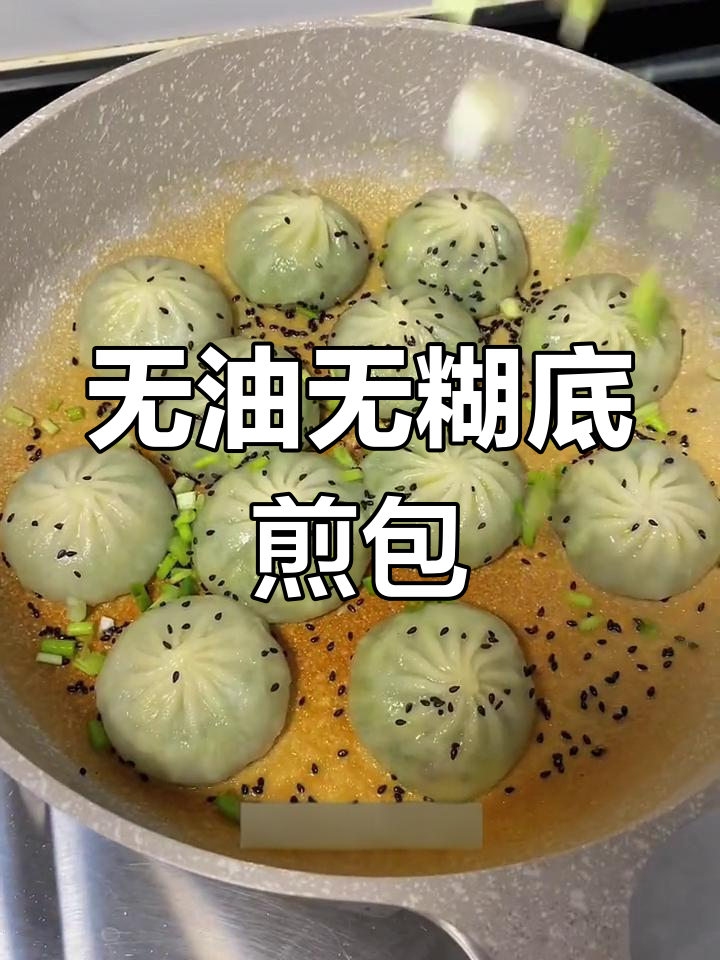 速冻包子饺子煎法大揭秘,不粘锅技巧全解