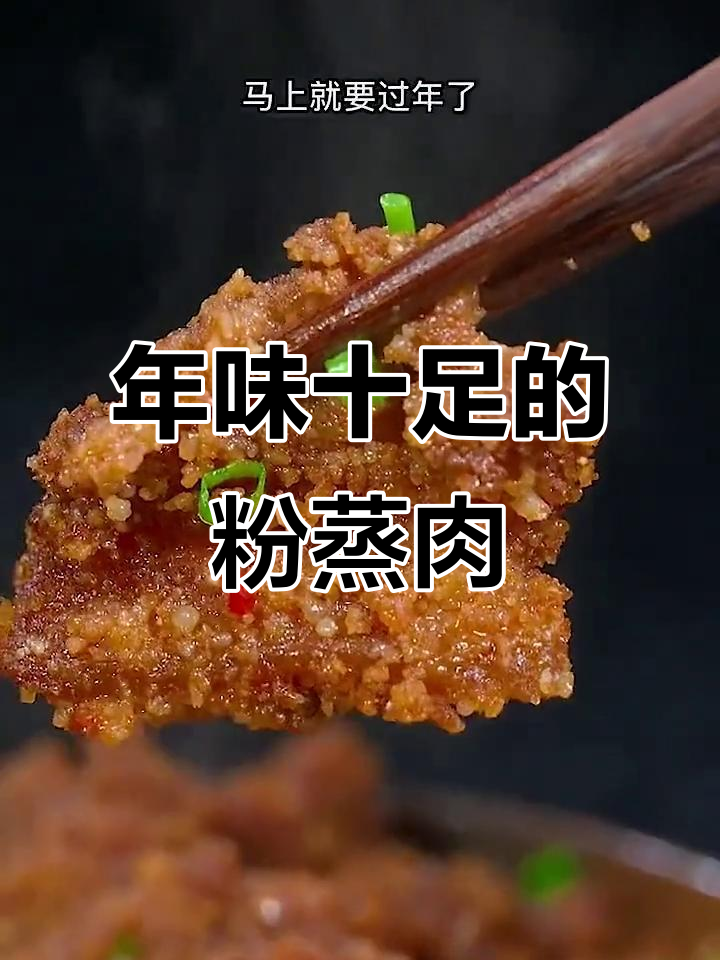 过年必备!粉蒸肉做法大揭秘,五花肉配土豆蒸出软糯美味
