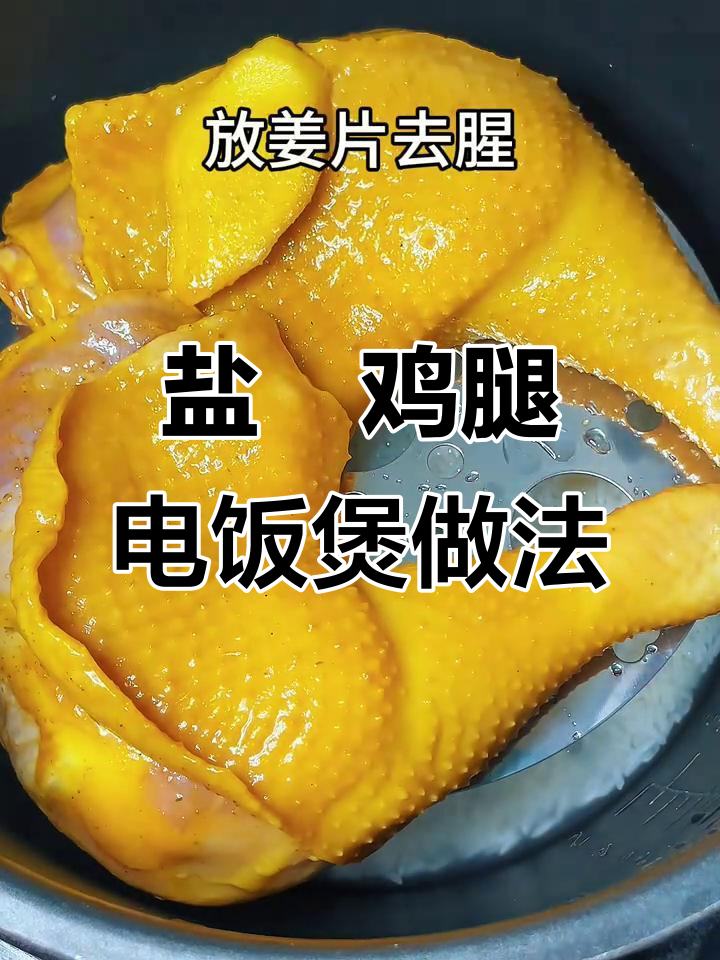 电饭煲盐焗鸡腿,简单又美味