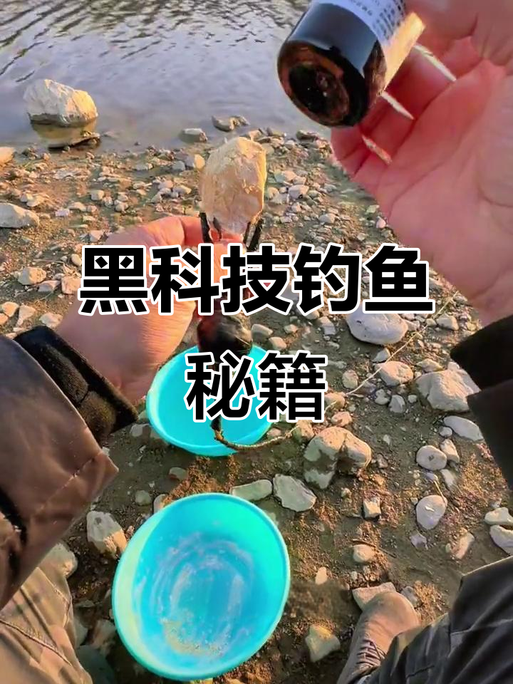冬季野钓黑科技,面粉聚鱼效果惊人!