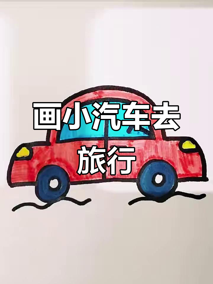 小汽车简笔画:从车轮到方向盘,轻松画出旅行车