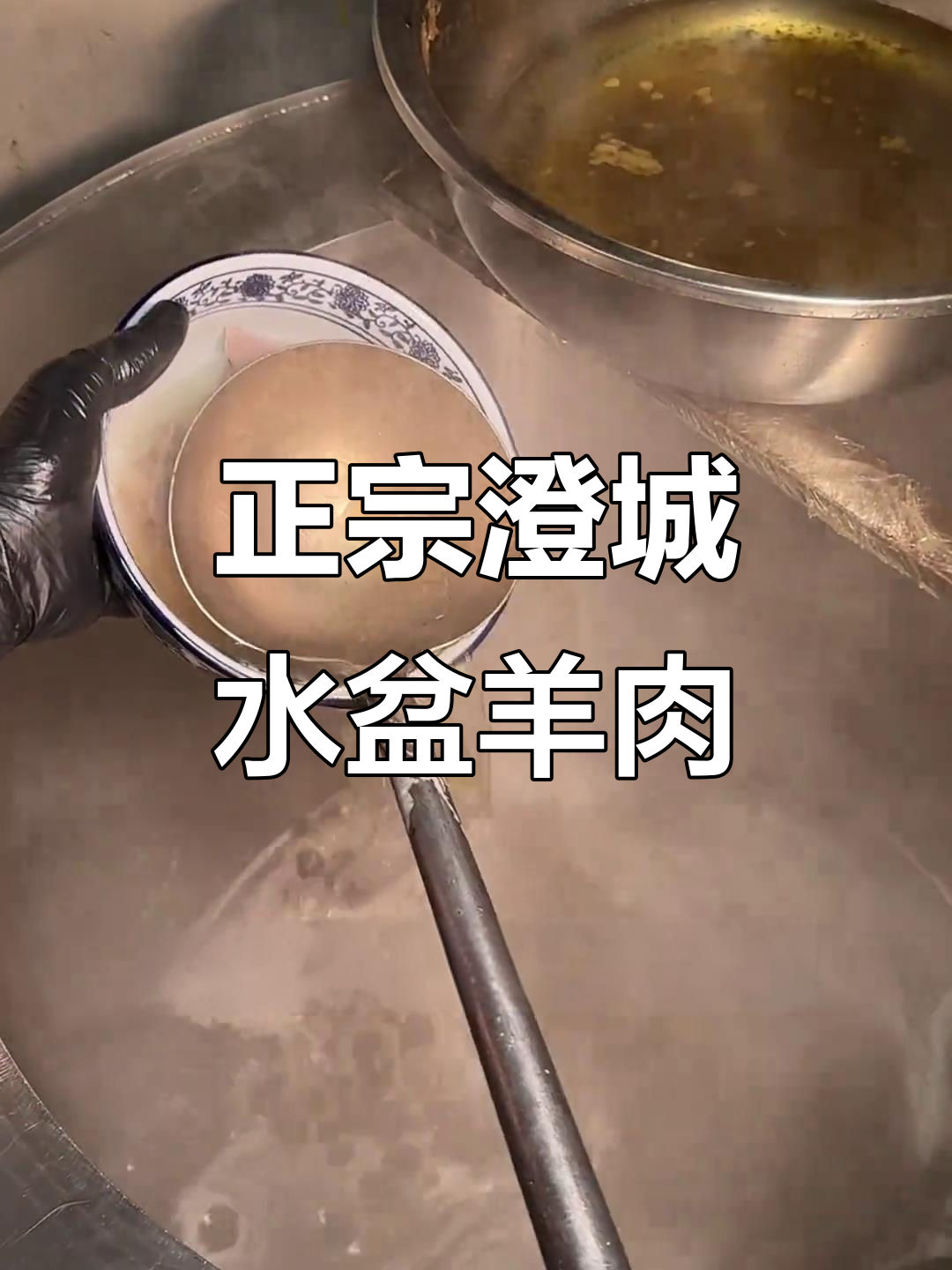 澄城水盆羊肉,北京也能吃到正宗美味!