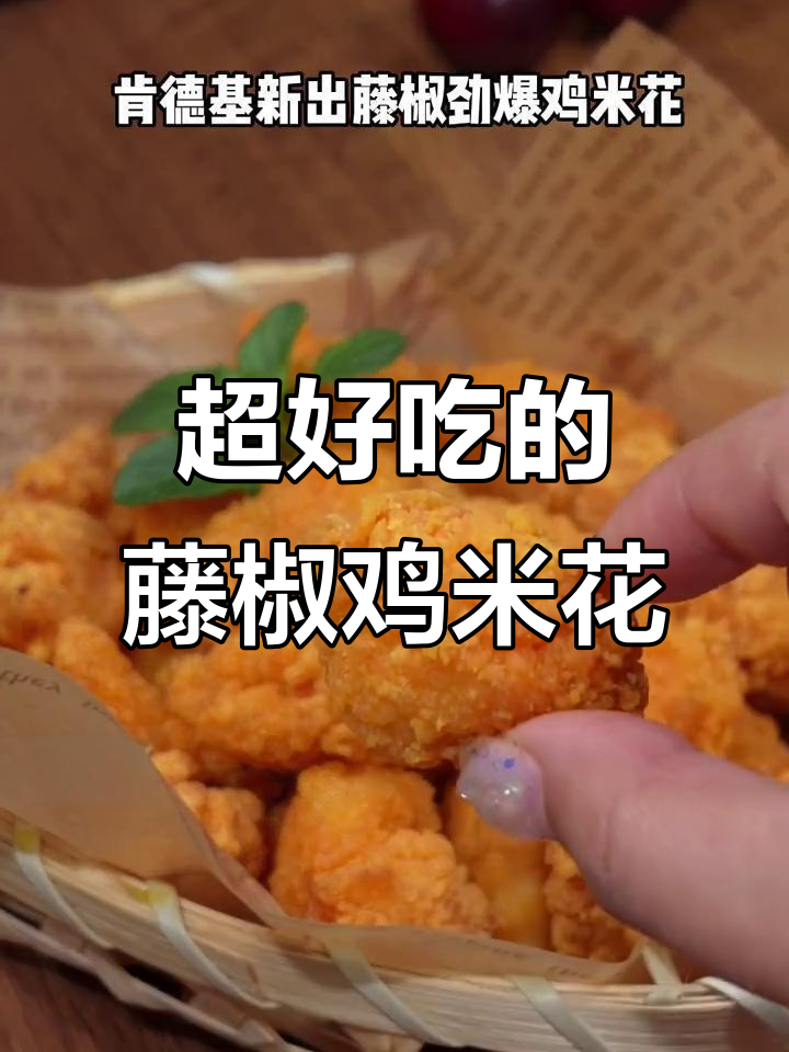 肯德基新出藤椒大鸡米花,外酥里嫩超好吃