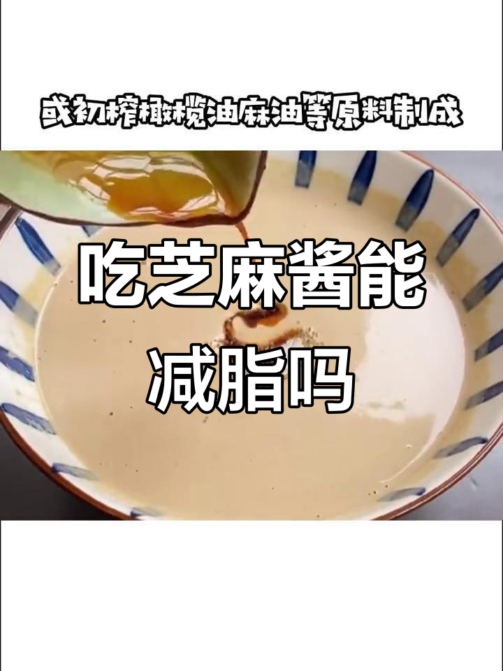 芝麻酱热量大揭秘,吃火锅蘸料也能减肥?