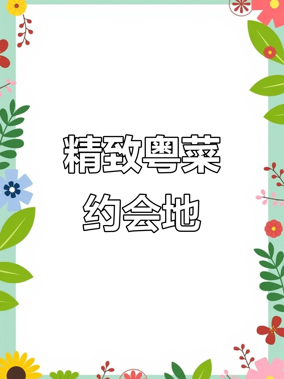 情侣约会、商务宴请,精致粤菜与优雅环境完美结合