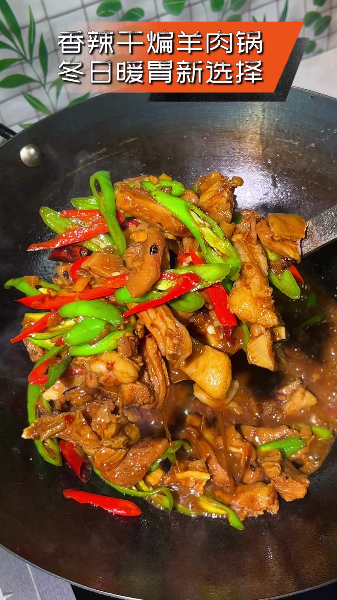 香辣干煸羊肉锅,冬日暖胃新选择