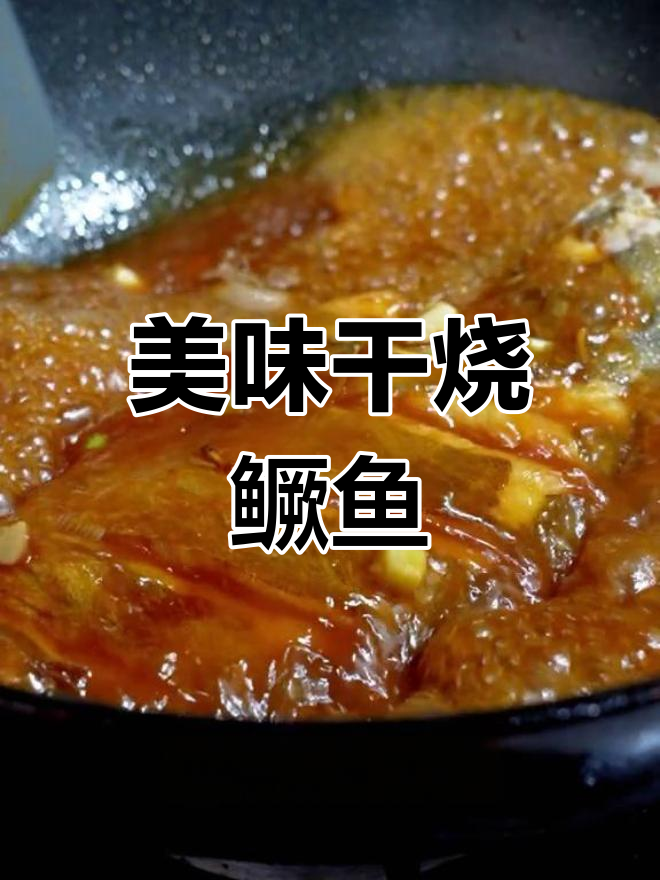 干烧鳜鱼,鲜美不腻,尽显淡水鱼的独特风味