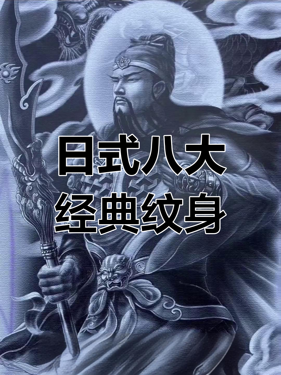经典日式满背纹身推荐
