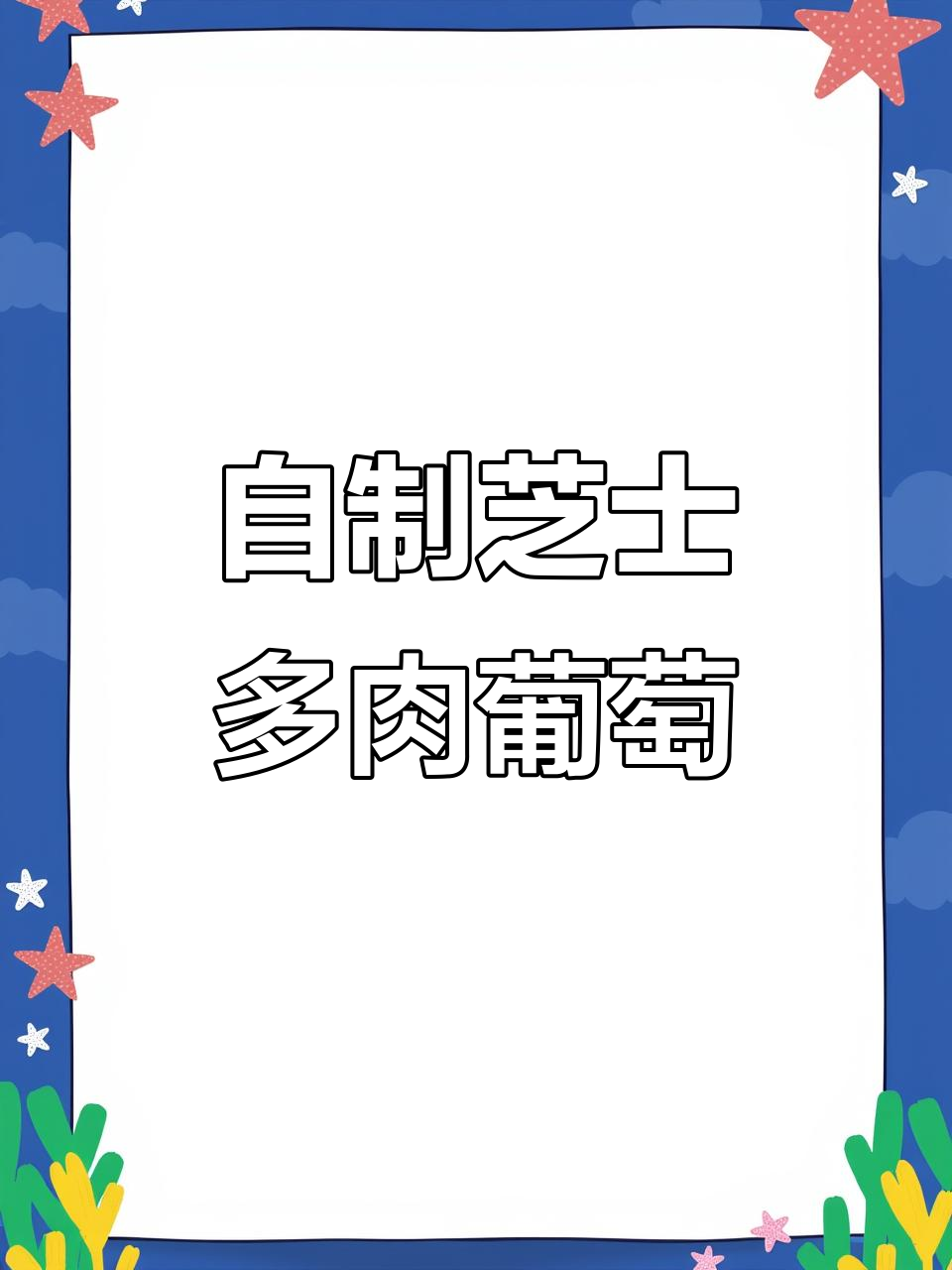 芝士多肉葡萄,完美复刻奶茶店经典美味